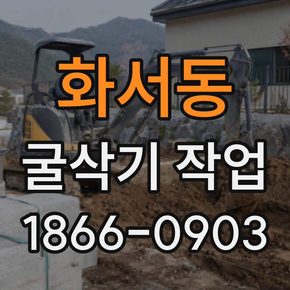 화서동 굴삭기 작업