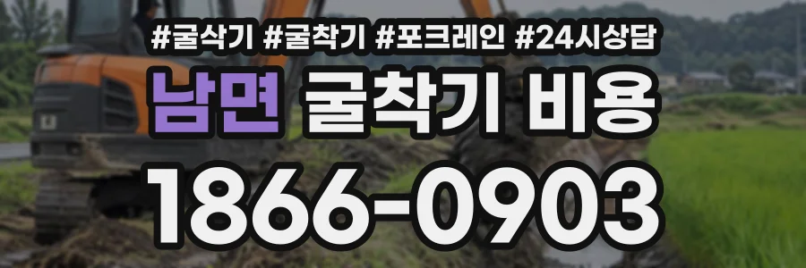 남면 굴착기비용 상담 전화 1866-0903