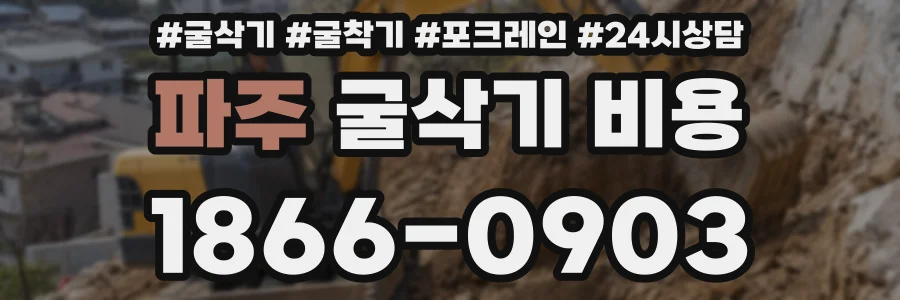 파주 굴삭기 비용