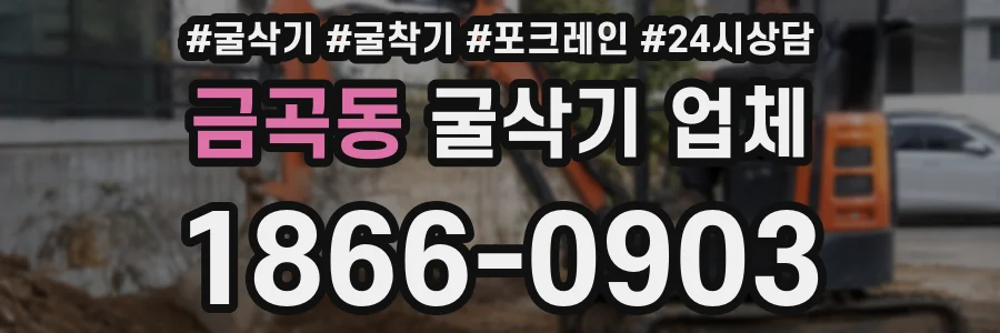 금곡동 굴삭기 업체