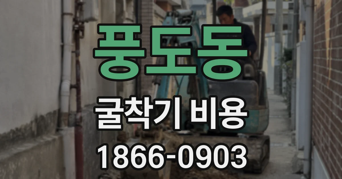 풍도동 굴착기 비용
