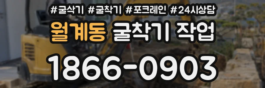 월계동 굴착기 작업