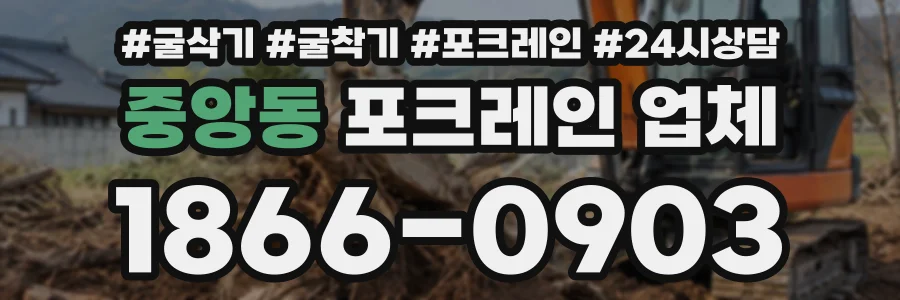 중앙동 포크레인업체 상담 전화 1866-0903