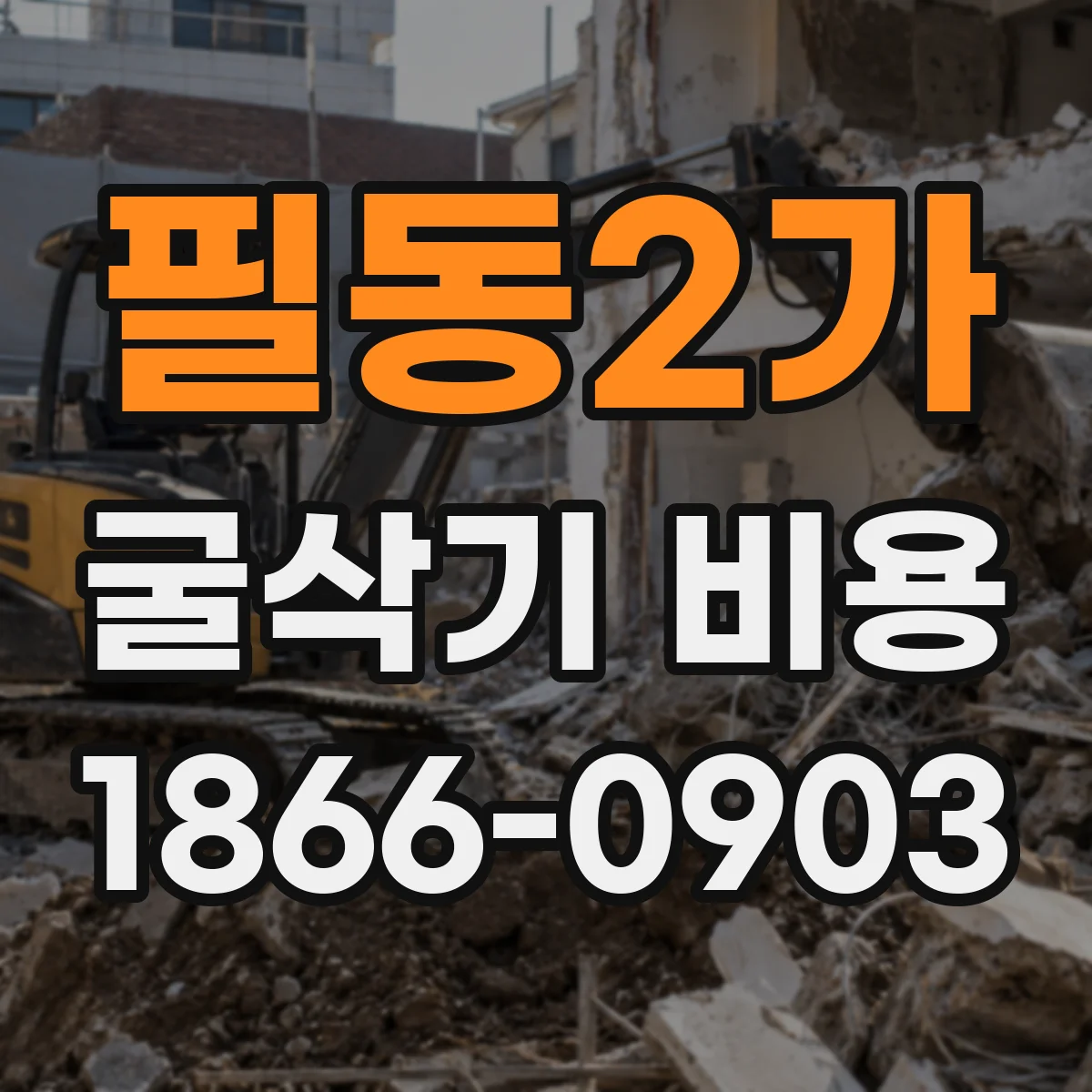필동2가 굴삭기 비용
