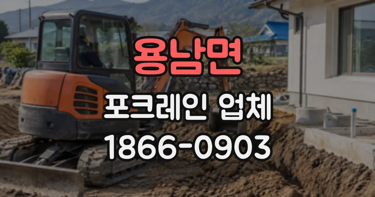 용남면 포크레인업체