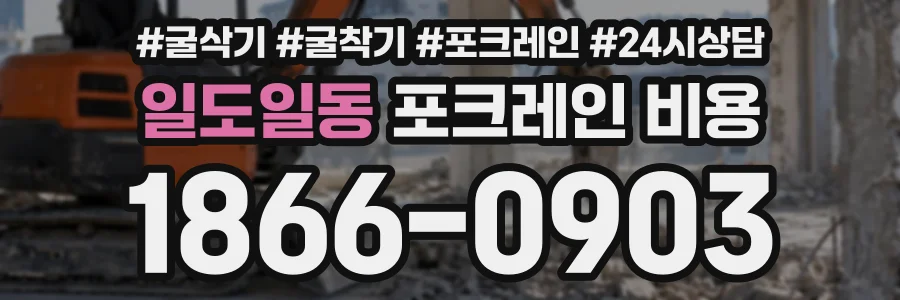 일도일동 포크레인비용 상담 전화 1866-0903