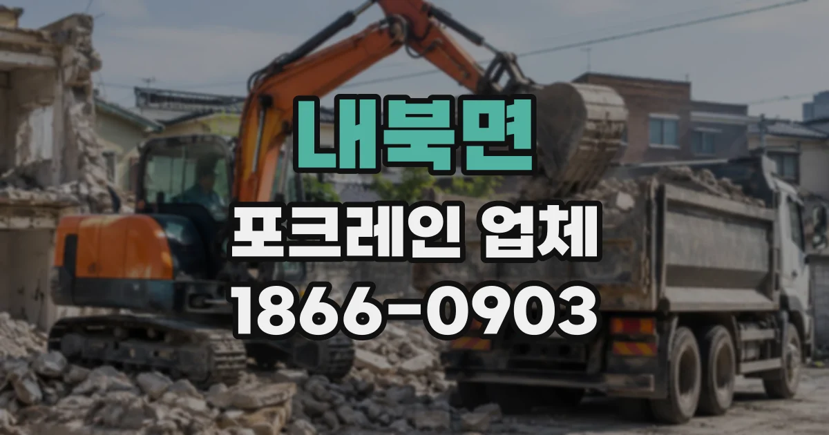 내북면 포크레인업체