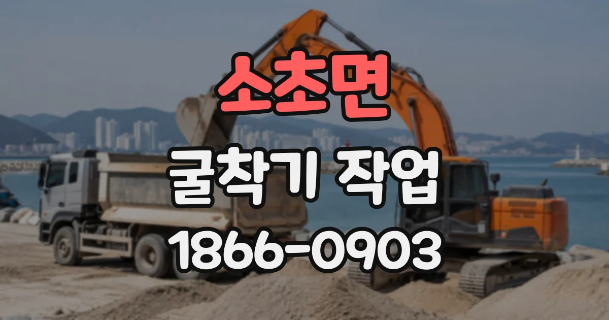 소초면 굴착기작업