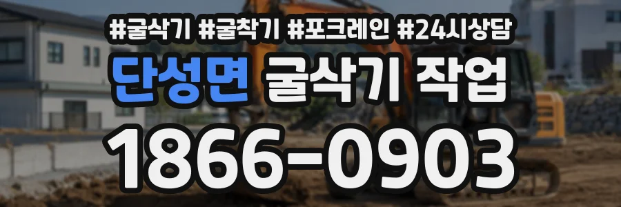 단성면 굴삭기작업 상담 전화 1866-0903