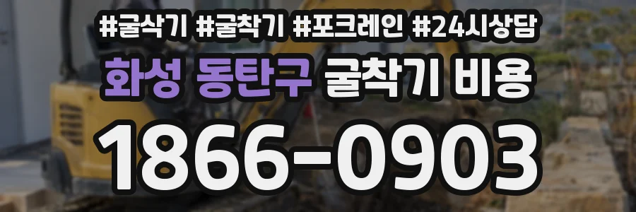 화성 동탄구 굴착기 비용