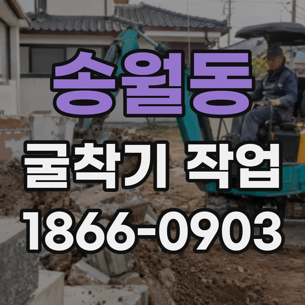 송월동 굴착기 작업