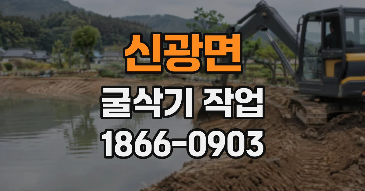 신광면 굴삭기작업