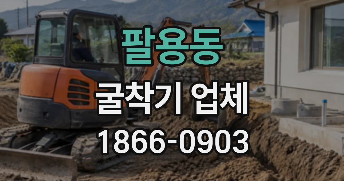 팔용동 굴착기업체
