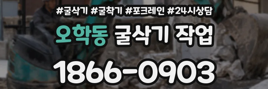 오학동 굴삭기 작업