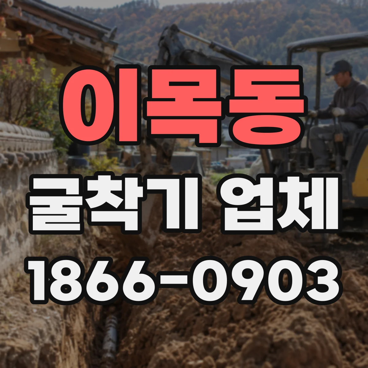 이목동 굴착기 업체