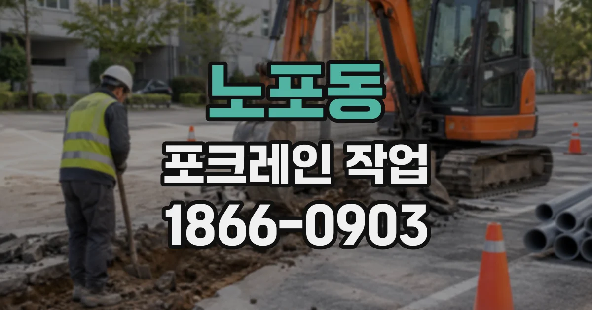 노포동 포크레인작업