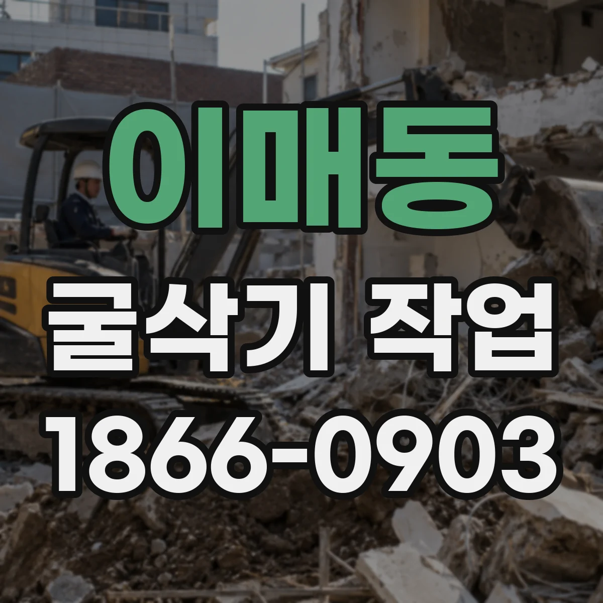 이매동 굴삭기 작업