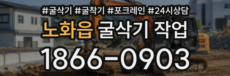 노화읍 굴삭기작업 상담 전화 1866-0903