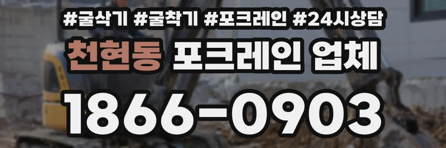 천현동 포크레인 업체