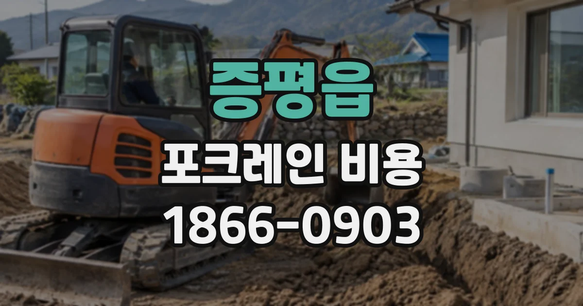 증평읍 포크레인비용