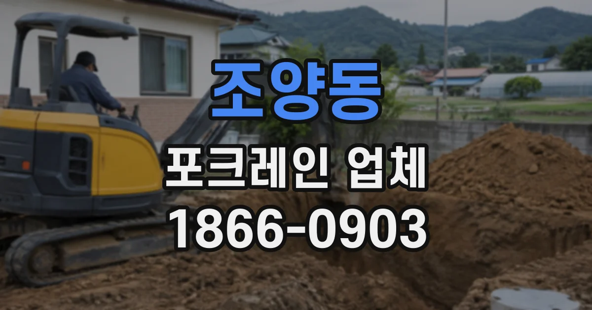 조양동 포크레인업체