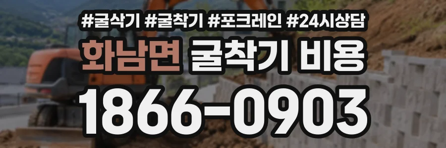 화남면 굴착기비용 상담 전화 1866-0903