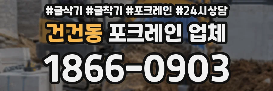 건건동 포크레인 업체