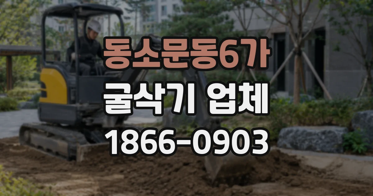 동소문동6가 굴삭기 업체