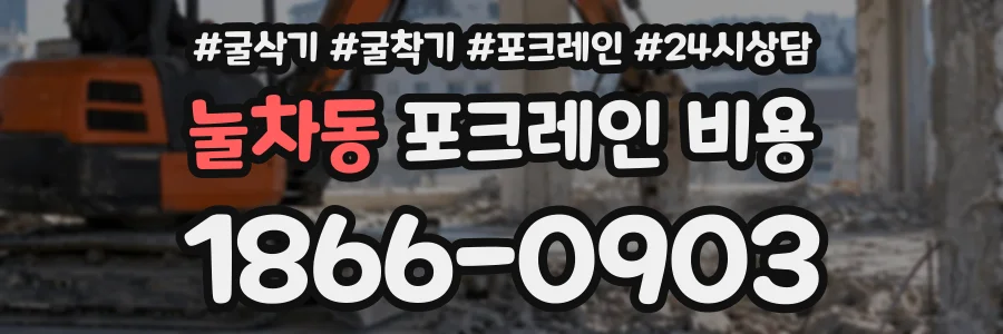 눌차동 포크레인비용 상담 전화 1866-0903