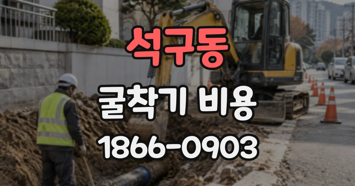석구동 굴착기비용