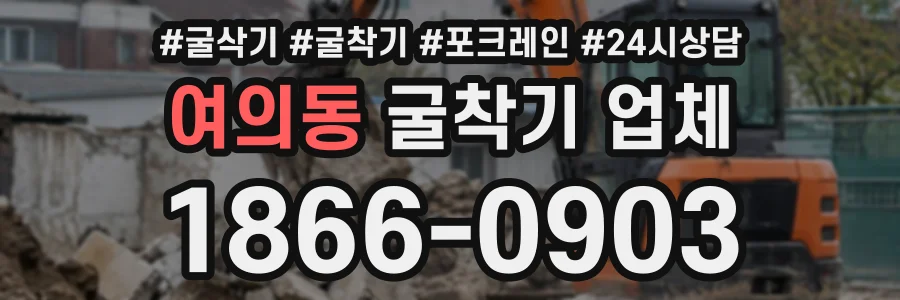 여의동 굴착기업체 상담 전화 1866-0903