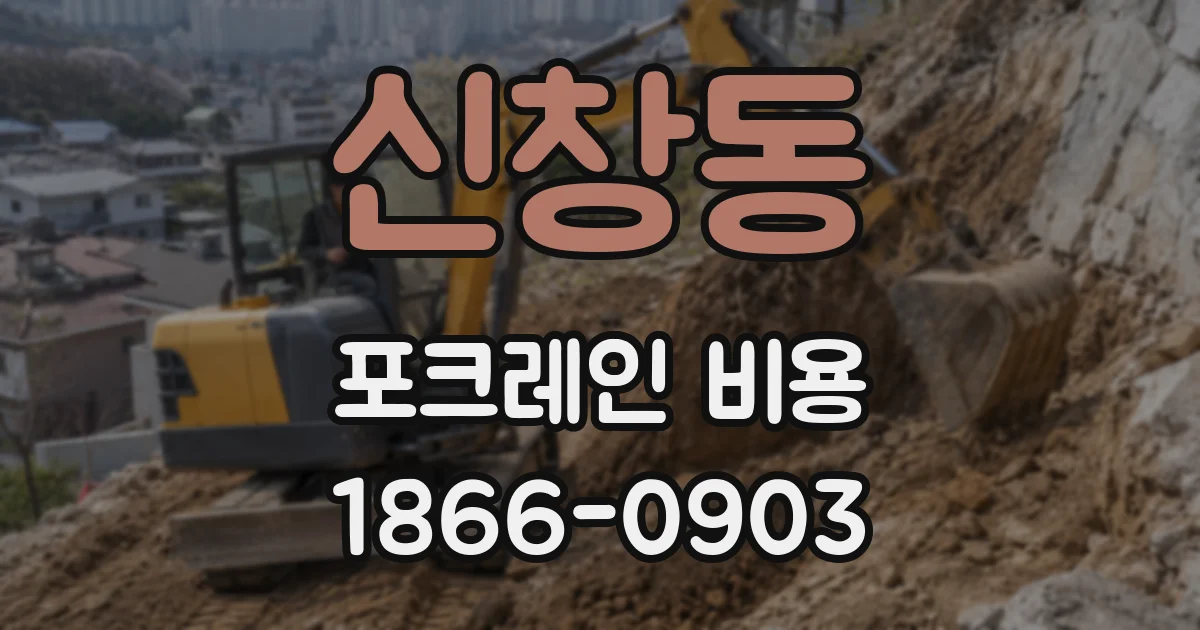 신창동 포크레인 비용