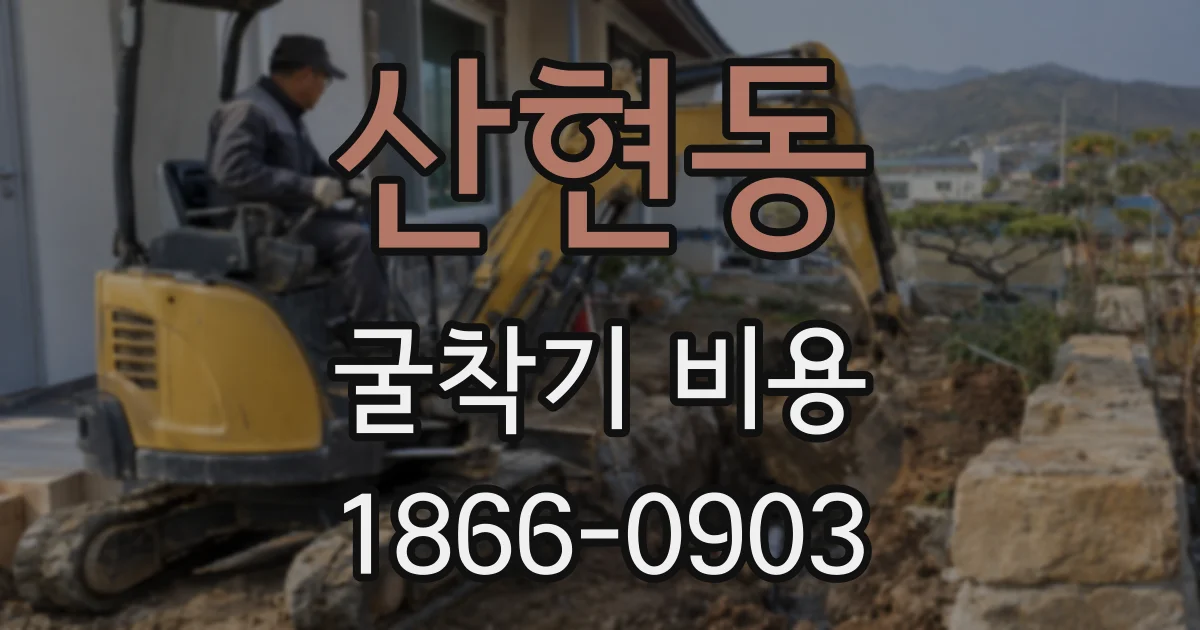산현동 굴착기 비용