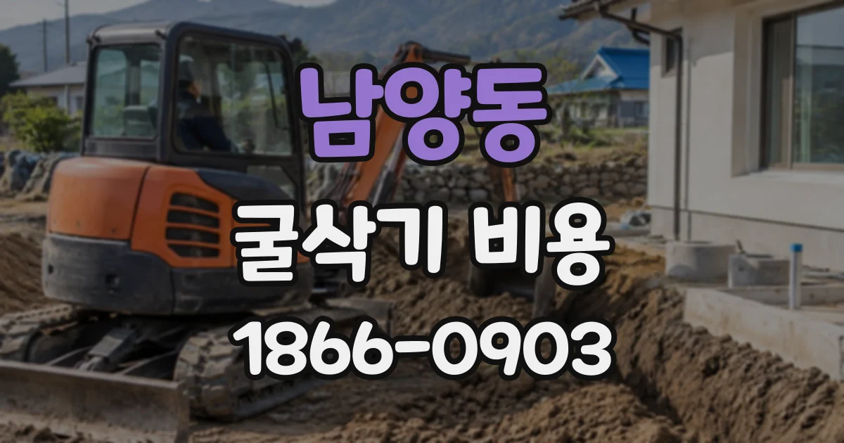 남양동 굴삭기비용