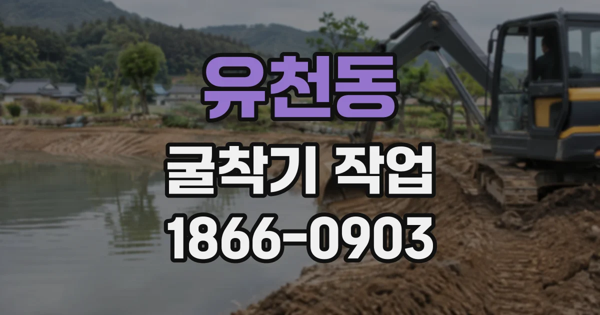 유천동 굴착기작업