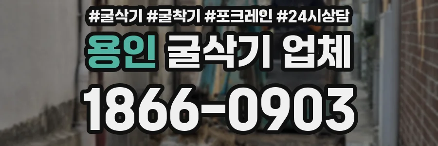 용인 굴삭기 업체