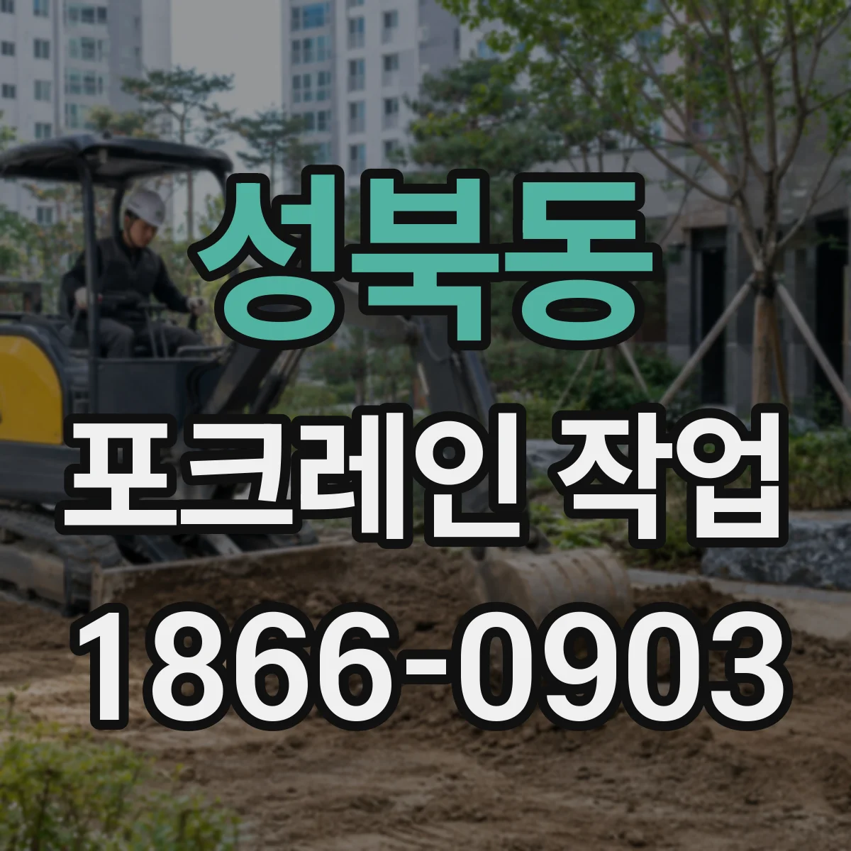 성북동 포크레인 작업