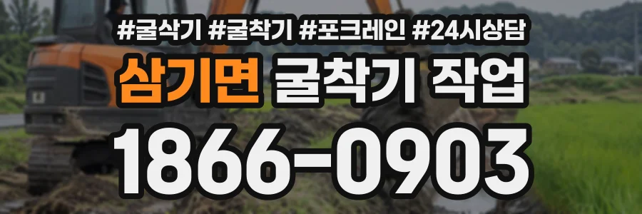 삼기면 굴착기작업 상담 전화 1866-0903