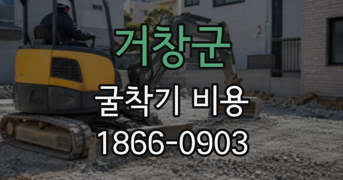 거창군 굴착기비용