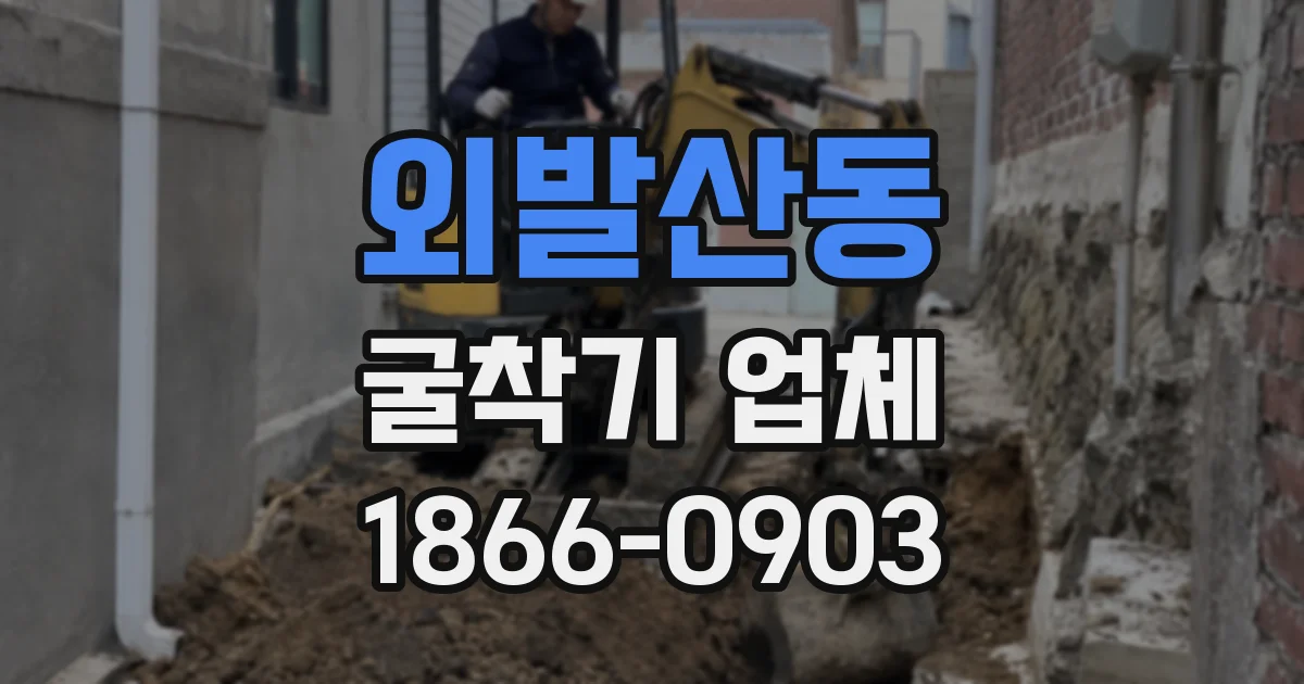 외발산동 굴착기 업체