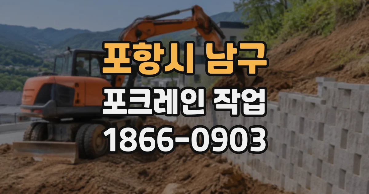 포항시 남구 포크레인작업