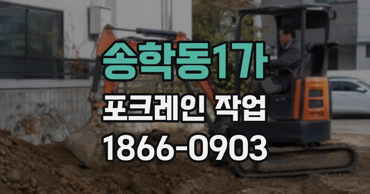 송학동1가 포크레인 작업