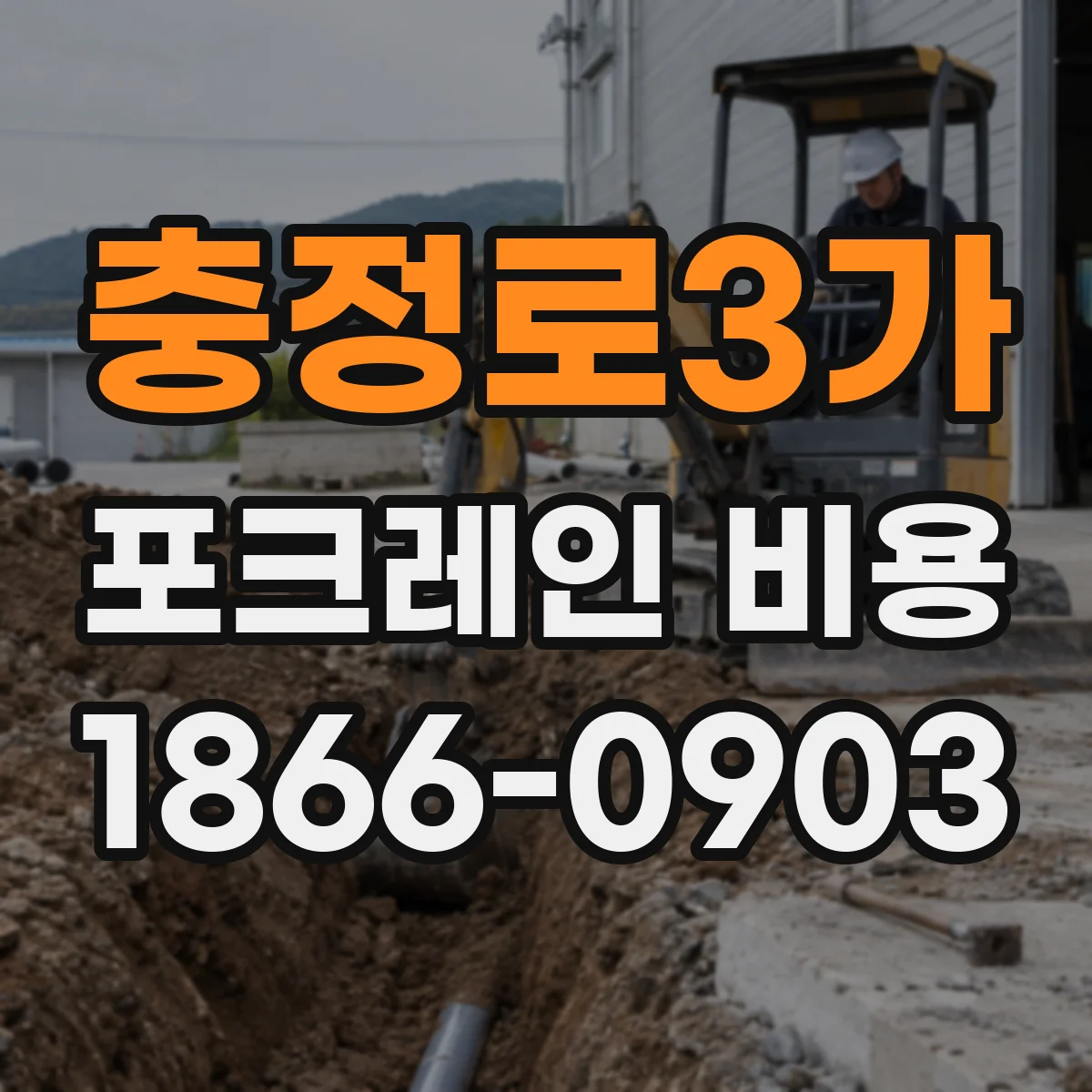 충정로3가 포크레인 비용
