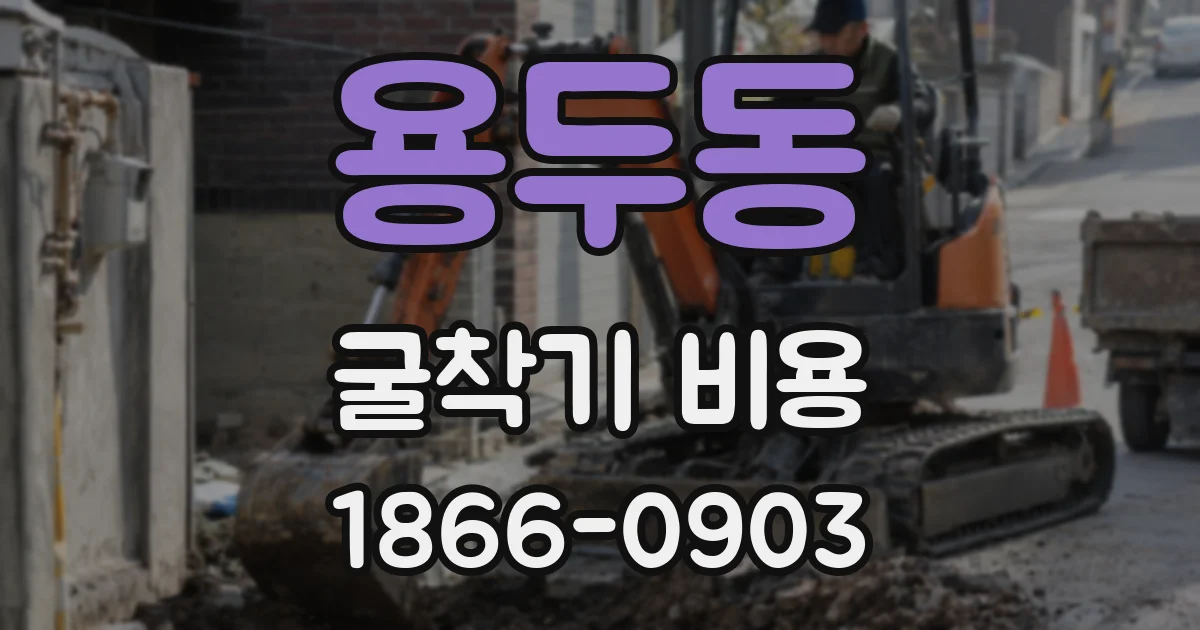 용두동 굴착기 비용