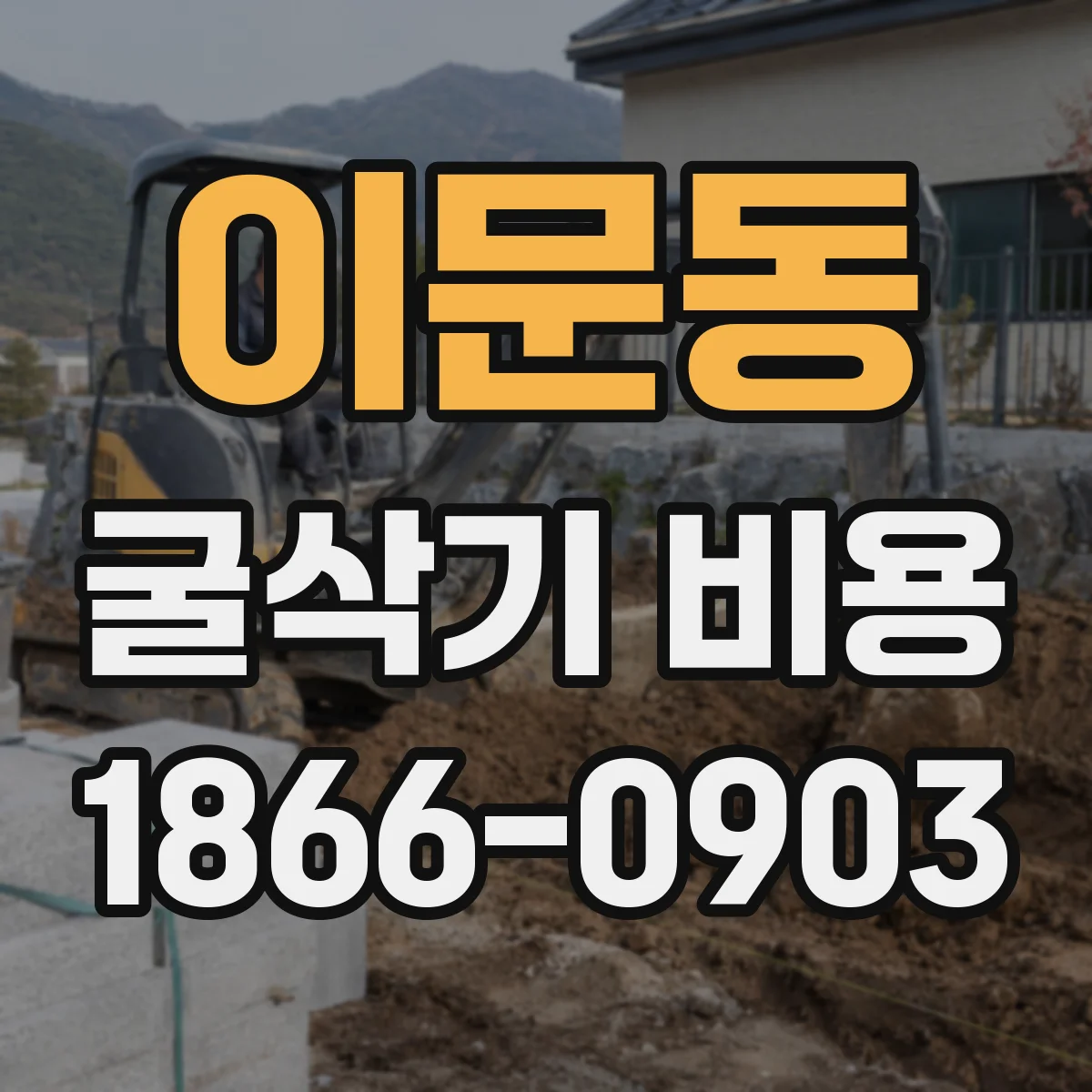 이문동 굴삭기 비용