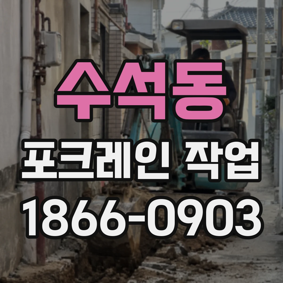 수석동 포크레인 작업