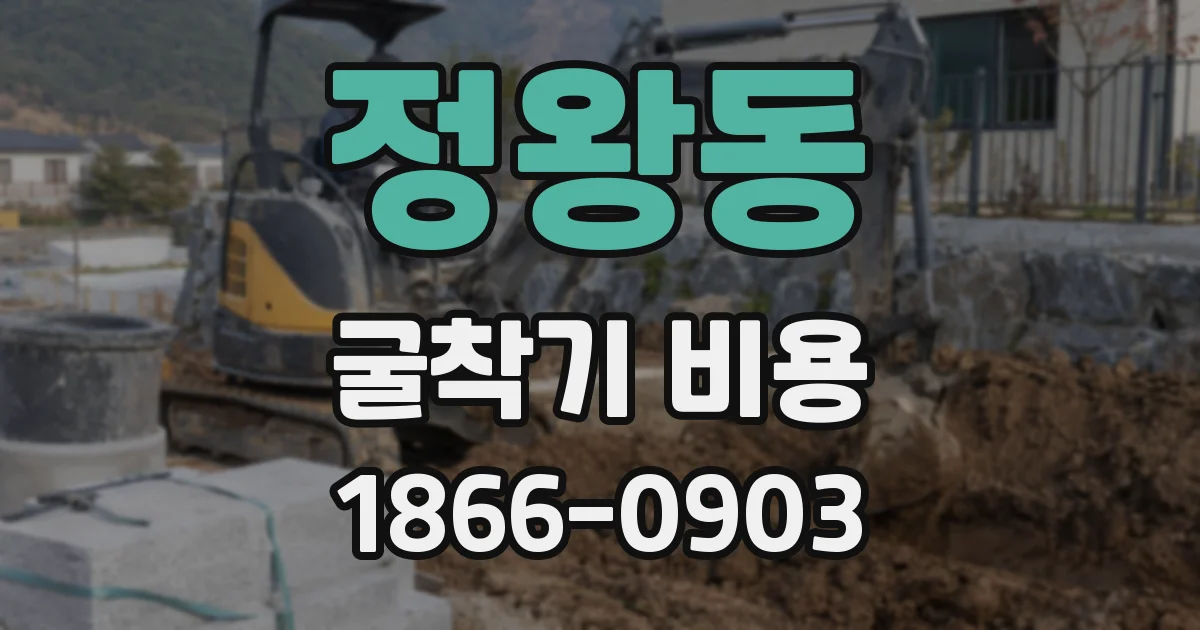 정왕동 굴착기 비용