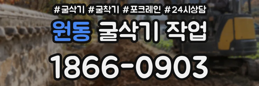 원동 굴삭기 작업
