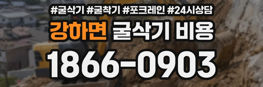 강하면 굴삭기 비용