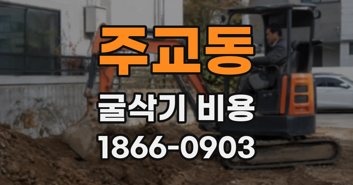 주교동 굴삭기 비용